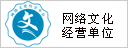 网络文化经营单位,诚信经营
